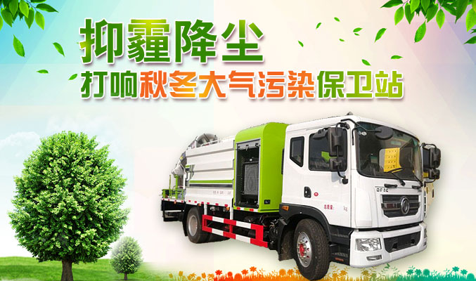 抑霾降塵，打響秋冬大氣污染保衛(wèi)戰(zhàn)