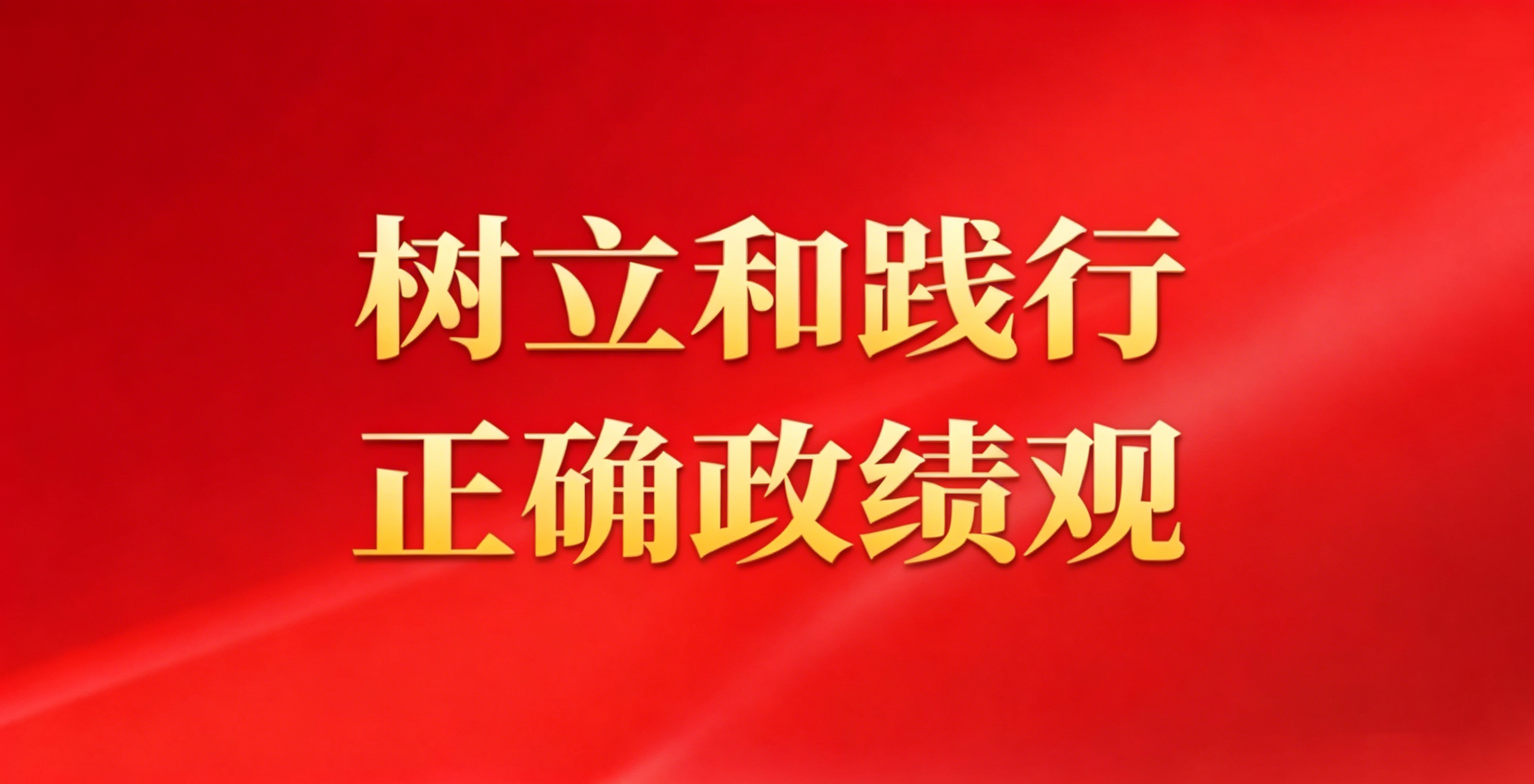 樹立和踐行正確政績觀